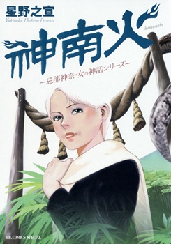 Gambar Cover Manga Kamunabi: Imibe Kana - Onna no Shinwa Series