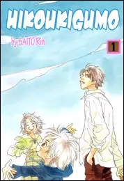 Manga image Hikoukigumo