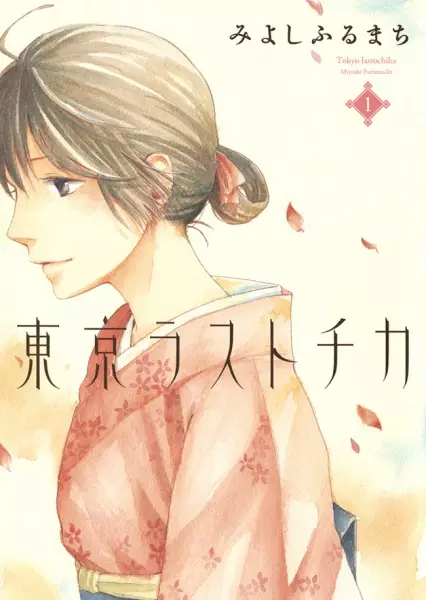 Manga cover Tokyo Lastochika