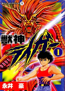 Sampul Manga Juushin Liger