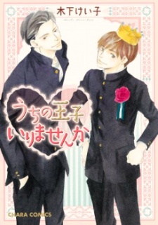 Sampul Manga Uchi no Ouji Irimasen ka