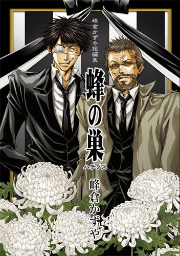 Gambar Cover Manga Minekura Kazuya Tanpenshuu - Hachi no Su