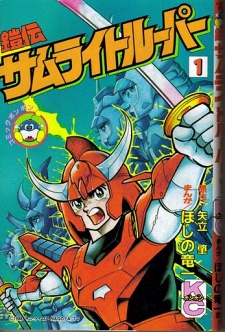 Sampul Manga Yoroiden Samurai Troopers