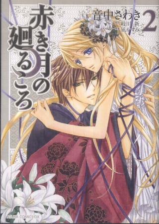 Manga image Akaki Tsuki no Meguru Koro