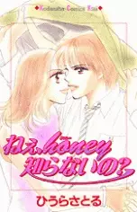 Gambar Cover Manga Nee, Honey Shiranai no?
