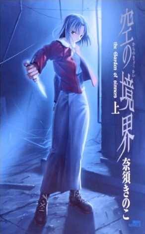 Gambar Manga Kara no Kyoukai: The Garden of Sinners