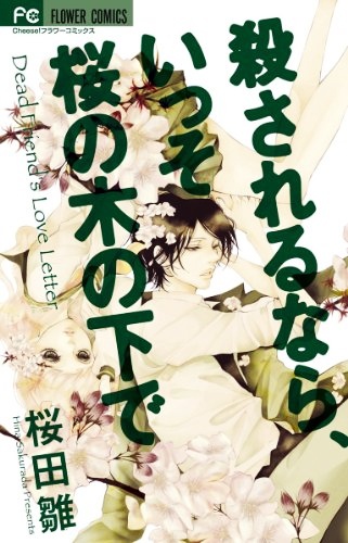 Gambar Cover Manga Korosareru nara, Isso Sakura no Ki no Shita de