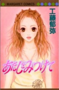 Sampul Manga Atashi wo Mitsukete