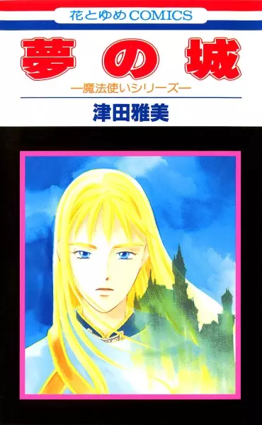 Gambar Cover Manga Yume no Shiro: Mahou Tsukai Series