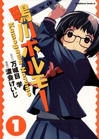 Gambar Cover Manga Kamogawa Horumo