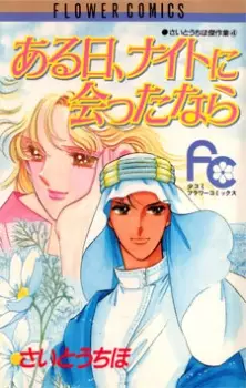 Manga image Aru Hi, Knight ni Atta nara
