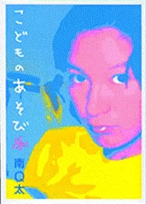 Gambar Cover Manga Kodomo no Asobi