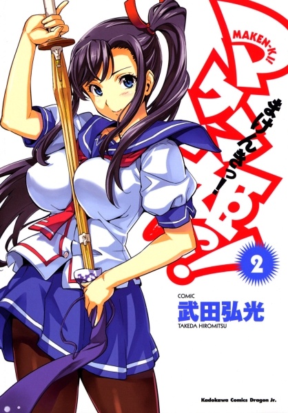 Manga image Maken-Ki!