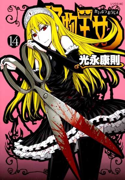 Manga image Kaibutsu Oujo