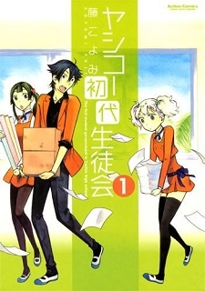 Sampul Manga Yashiko Shodai Seitokai