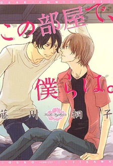 Sampul Manga Kono Heya de, Bokura wa.