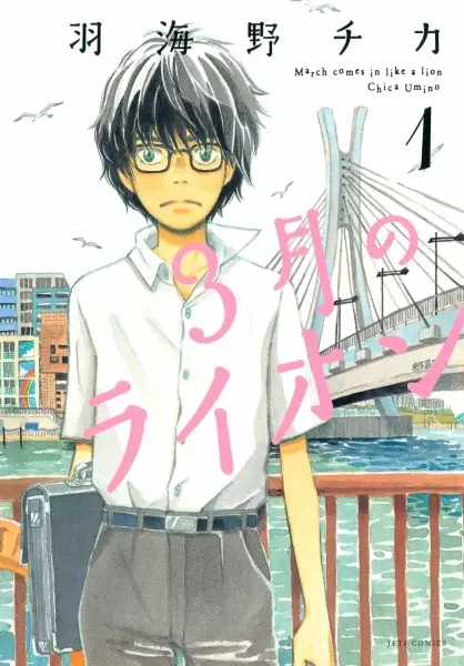 Cover Manga: 3-gatsu no Lion