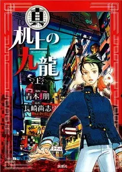 Gambar Cover Manga Shin Kijou no Kowloon