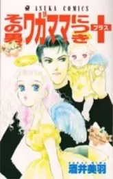 Gambar Cover Manga Sono Otoko, Wagamama Nitsuki Plus