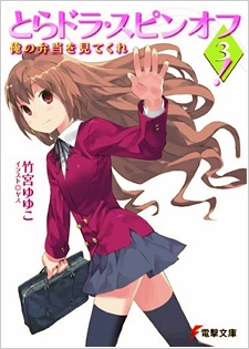 Manga image Toradora Spin-off!