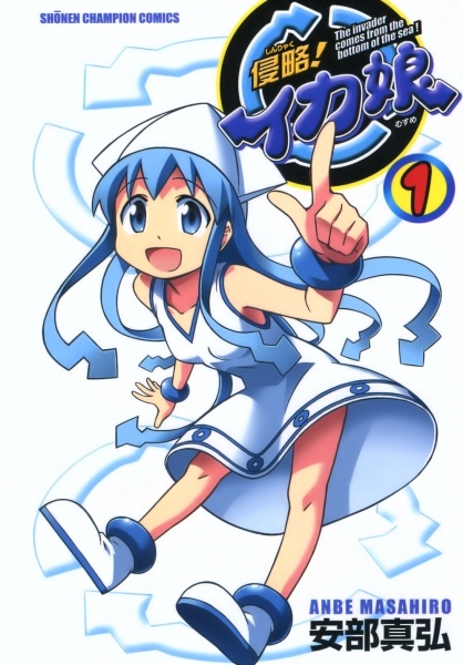 Manga cover Shinryaku! Ika Musume