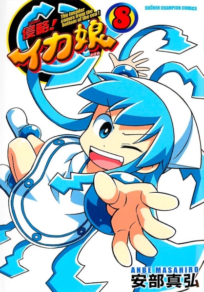 Manga image Shinryaku! Ika Musume