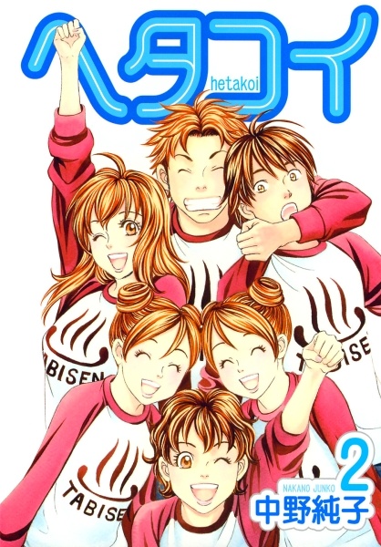 Manga image Hetakoi