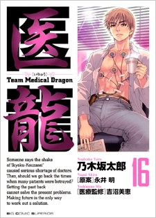 Manga image Iryuu: Team Medical Dragon