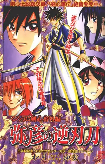 Gambar Cover Manga Rurouni Kenshin: Yahiko no Sakabatou