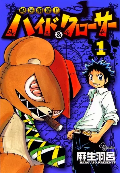 Gambar Cover Manga Juhou Kaikin!! Hyde & Closer