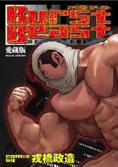 Sampul Manga Burst Beast Aizouban