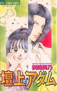 Sampul Manga Danjou no Adam