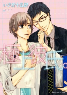 Sampul Manga Gokujou Kareshi