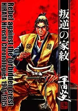 Gambar Cover Manga Hangyaku no kamon