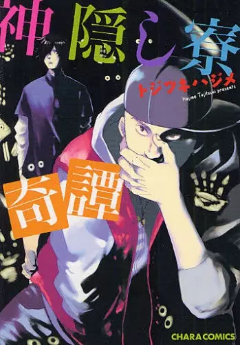 Gambar Cover Manga Kamikakushi Ryou Kitan
