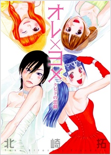 Sampul Manga Ore x Yome - Cupid no Itazura