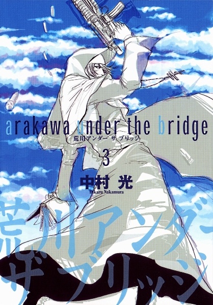 Manga image Arakawa Under the Bridge