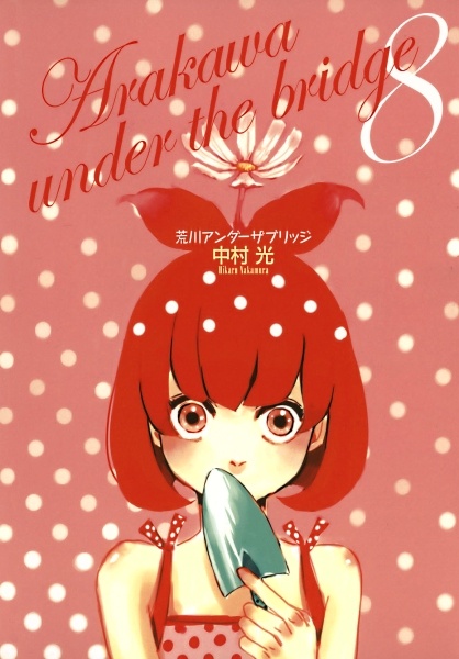 Manga image Arakawa Under the Bridge