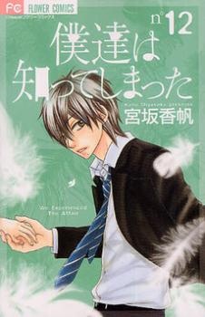 Manga image Bokutachi wa Shitte Shimatta