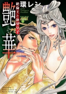 Sampul Manga Enka: Zetsurin Ou to Yokubou Ouji