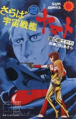 Cover Manga: Saraba Uchuu Senkan Yamato: Ai no Senshi-tachi
