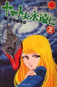 Cover Manga: Yamato yo Eien ni