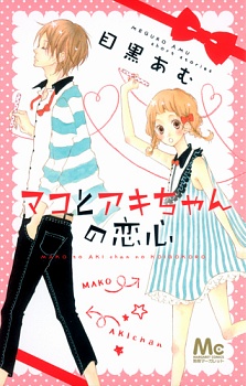 Sampul Manga Mako to Aki-chan no Koigokoro
