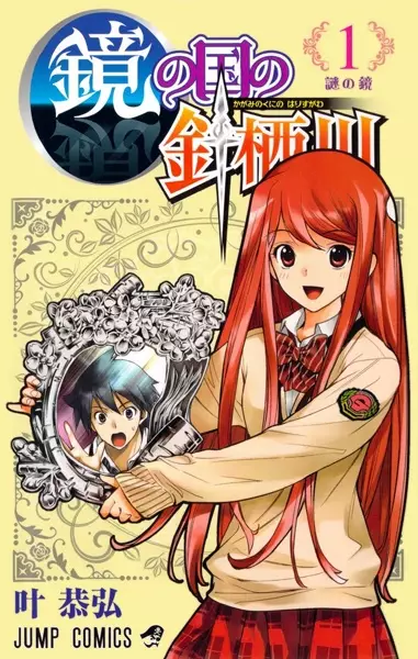 Cover Manga: Kagami no Kuni no Harisugawa