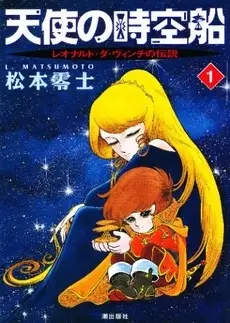 Gambar Cover Manga Tenshi no Jikuusen: Leonardo da Vinci no Densetsu