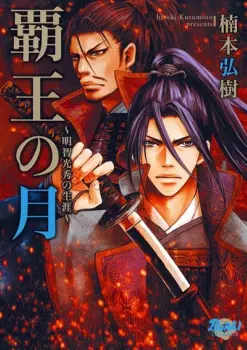 Gambar Cover Manga Haou no Tsuki - Akechi Mitsuhide Shougai