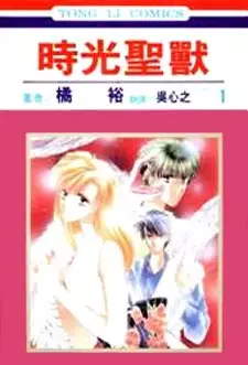 Gambar Cover Manga Toki no Seijuu