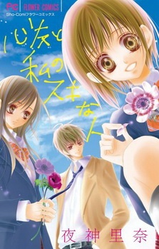 Sampul Manga Shinyuu to Watashi no Suki na Hito