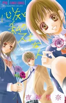 Gambar Cover Manga Shinyuu to Watashi no Suki na Hito