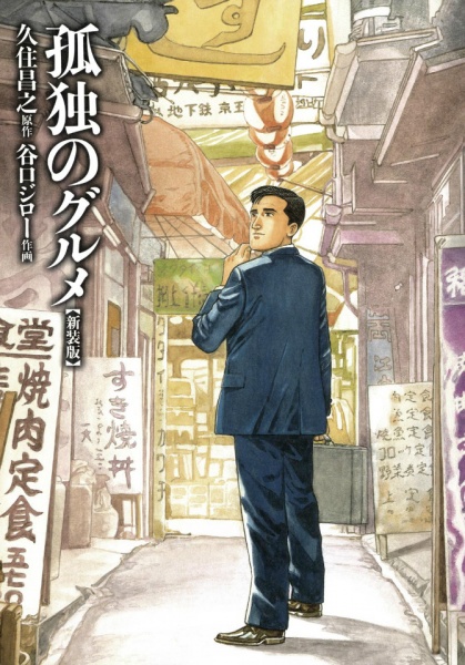 Manga image Kodoku no Gourmet